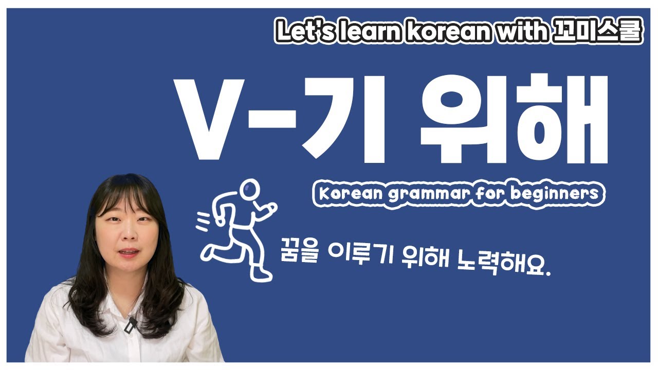 [ENG sub] Let's learn about 'V-기 위해' in korean grammar.