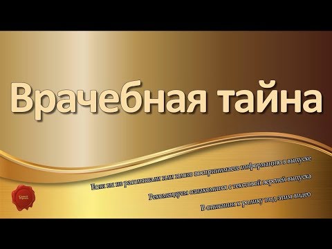 Врачебная тайна
