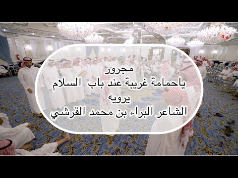 مجرور حجازي ياحمامة غريبة عند باب السلام
