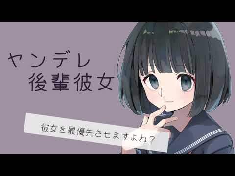 【ASMR】ヤンデレ後輩彼女#4「彼女を最優先させますよね？」【男性向け】