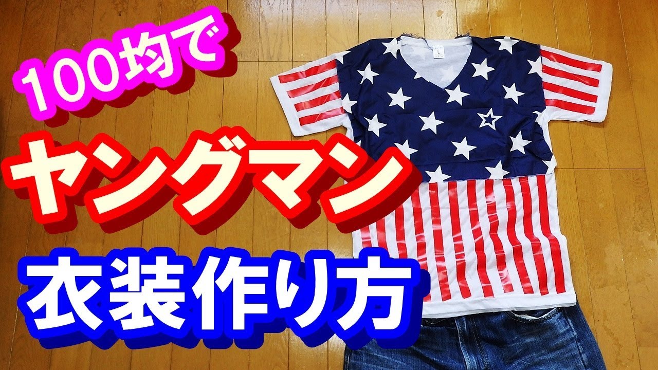 100均で簡単 ヤングマンの衣装 作り方 2着で500円 Youtube