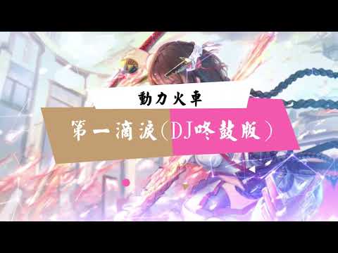 第一滴泪(DJ越南鼓版) - 动力火车【备有清晰版伴奏】