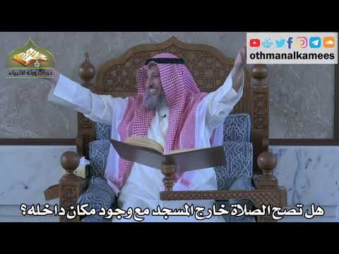 312 - هل تصح الصلاة خارج المسجد مع وجود مكان داخله ؟ - عثمان الخميس