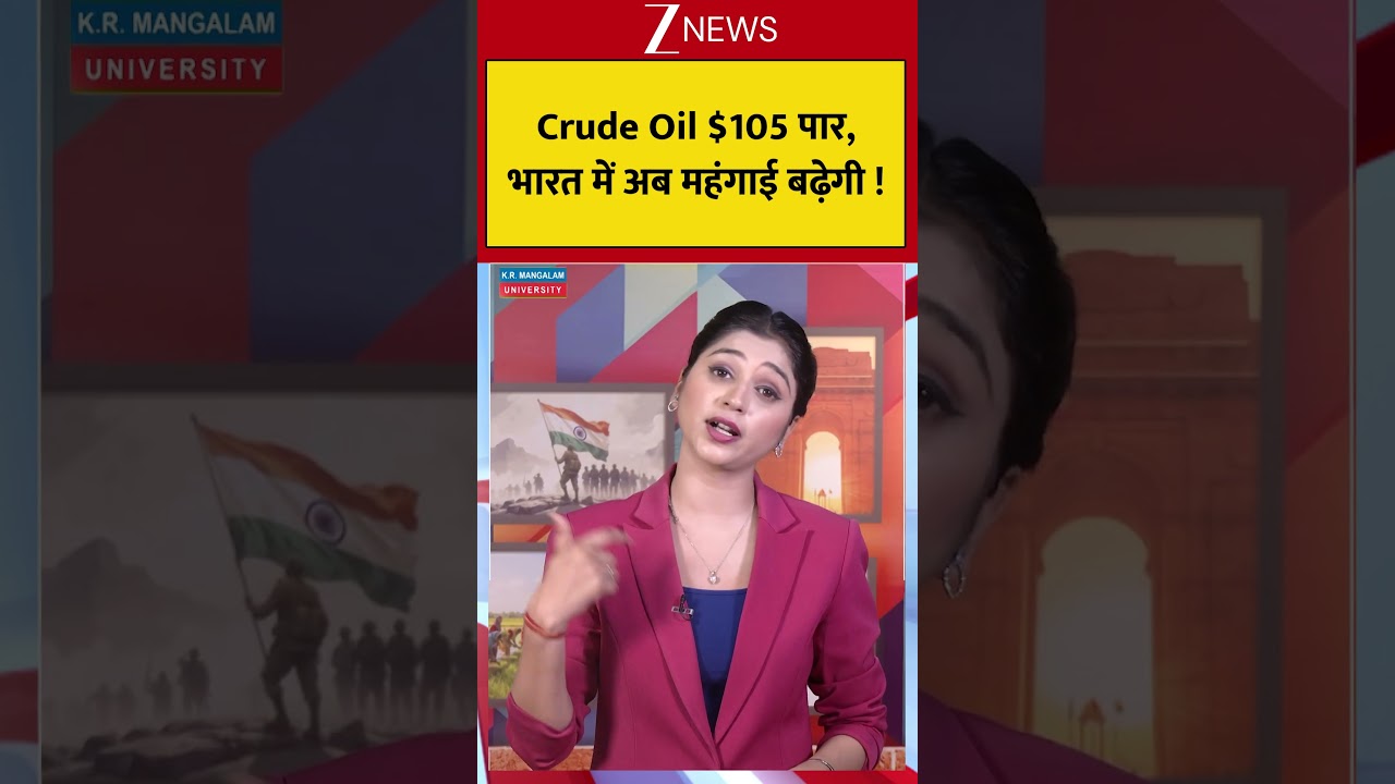 #shorts : Crude Oil $105 पार,भारत में अब महंगाई बढ़ेगी !