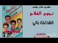كريم ميوزيك يقدم مجموعة نجوم الفلاح الشاغلة بالي Noujoum Falah 