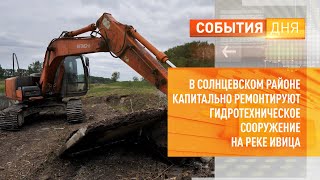 В Солнцевском районе капитально ремонтируют гидротехническое сооружение на реке Ивица