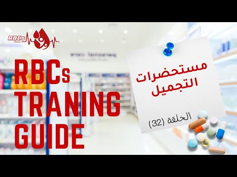 فيديو: مستحضرات التجميل الطبية المبتكرة