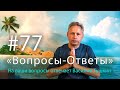 "Вопросы-Ответы", Выпуск #77 - Василий Тушкин отвечает на ваши вопросы