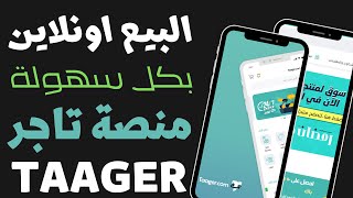 شرح تطبيق موقع تاجر taager  للبيع بالعمولة من الموبايل  | الربح من الانترنت 2023