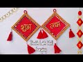 Diwali Decoration Wall Hanging/Shubh Laabh Wall Hanging Idea ✨💗