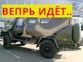 Вепрь - Гроза бездорожья,шутки кончились!!!