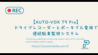 【AUTO-VOX T9 Pro】ドライブレコーダーとポータブル電源で連続駐車監視システム