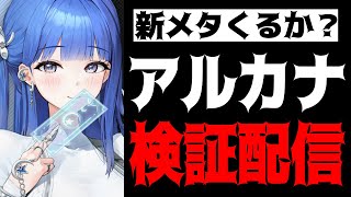 【メガニケ】新メタ来るか？アルカナ最速検証でイサベルは空の広さを知る【勝利の女神：NIKKE】
