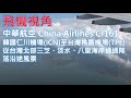 中華航空 China Airlines CI161 從台灣北部三芝、淡水、八里海岸通過降落台灣桃園國際機場沿途風景