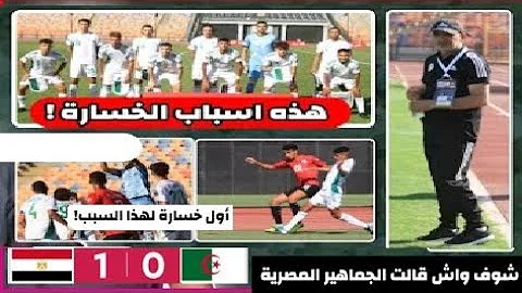شاهد الإعلام المصري ماذا قال عن المنتخب الجزائري تحت 20 سنة بعد الخسارة 