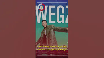 ويجز يحيي واحدة من أقوى حفلات الصيف في مهرجان العلمين الجديدة الجمعة 