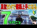 【PS4 Switch フォートナイト解説】真似するだけで建築上手になる7つのこと【初心者向け】