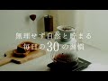 無理せず自然と貯まる30の習慣