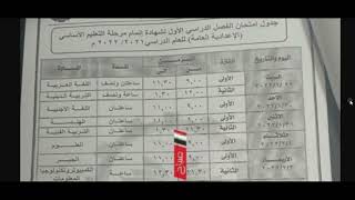 جدول امتحانات الصف الثالث الاعدادي 2022 الترم الأول محافظة البحيرة