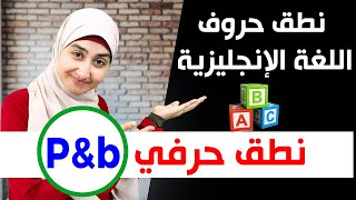 كورس الصوتيات : تعلم نطق الحروف الانجليزية بشكل صحيح English alphabet #1