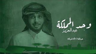 شيلة يوم الوطني السعودي 92 | وحد المملكة عبدالعزيز - عبدالله ال فروان | 2022 شيلة يوم الوطني السعودي 92 | وحد المملكة عبدالعزيز - عبدالله ال فروان | 2022