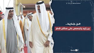 من جديد.. بن زايد يتجسس على سكان قطر