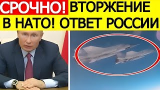 Срочно! Вторжение истребителей РФ в Эстонию! Экстренное заявление Кремля! Вот что готовит Путин!