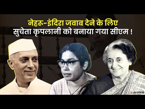 UP की पहली महिला CM Sucheta Kriplani ने क्यों की गांधी जी से बगावत, नेहरू-इंदिरा से क्या था रिश्ता