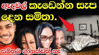 සමතග සප නස කඩණ ඇද Samitha Mudunkotuwa And Chirantha