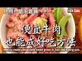 【烤牛肉丼】只用一個平底鍋！讓便宜的牛肉塊料理成最好吃的方法 / 日本夫婦的食譜