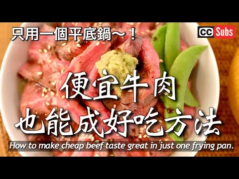 【烤牛肉丼】只用一個平底鍋！讓便宜的牛肉塊料理成最好吃的方法 / 日本夫婦的食譜