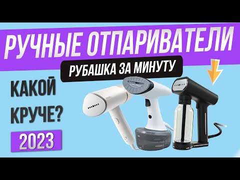 Топ—5- Лучшие ручные отпариватели  Рейтинг отпаривателей для одежды 2023