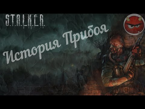 ⚡S.T.A.L.K.E.R⚡История Прибоя ⚡Прохождение 2⚡Играем В Мод Детства⚡