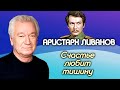 Аристарх Ливанов. Успех и семейное счастье дались актеру очень тяжело