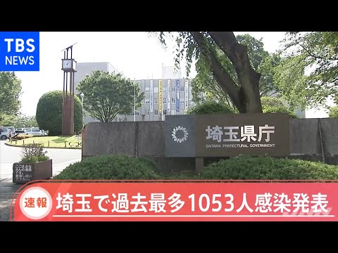 【速報】埼玉県で最多１０５３人コロナ感染確認 ２回目の１０００人超え