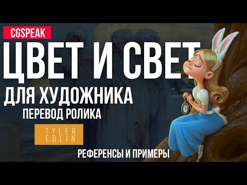 ЦВЕТ И СВЕТ ДЛЯ ХУДОЖНИКА - РЕФЕРЕНСЫ И ПРИМЕРЫ