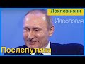 Какая будет идеология после Путина