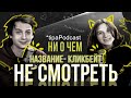 Про отношения, подарки, романтические штуки и экзистенциальный ужас [tipaPODCAST] | Egor Rudin