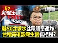 「水電齊缺」台積電不來了？ DPP政治支票喊太滿！高雄設廠只是黃粱一夢？民生物資漲幅飆6%！ 蛋荒無解「缺到明年」！陳吉仲沒生蛋還等著升部長！？-【57新聞王 精華篇】20230412-1