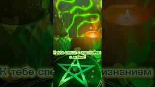 Бесплатный расклад на будущее в What’sApp +79173213092 #таро #расклад #гадалка #таролог #гадание