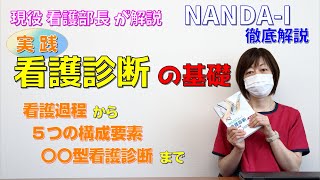 【NANDA-I】実践！看護診断のきほん【医療法人 新光会 村上記念病院】