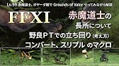 Ff11 赤魔ソロでオーメン歩 Ffxi Omen Fu Rdm Solo No Trusts Youtube Ff11 赤魔ソロでオーメン歩 Ffxi Omen Fu Rdm Solo No Trusts Youtube