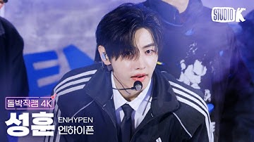 [돌박직캠 4K] 엔하이픈 성훈 