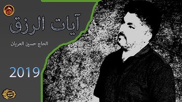 آيات الرزق /الحاج حسين العريان/ 2019 حصريا