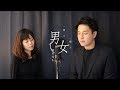 Louis Koo 古天樂 Kay Tse 謝安琪 - 《(一個男人) 一個女人 和浴室》cover by Karton Ma 馬浩俊 feat. NgaYi 謝雅兒