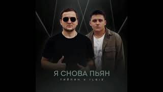 Тайпан - Я Снова Пьян (feat. IL'GIZ)