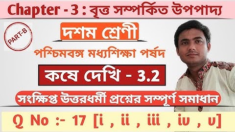 Koshe dekhi 3.2 Class 10 math । কষে দেখি 3.2। WBBSE । Chapter 3.2 । kose dekhi 3.2 । Go to Study365।