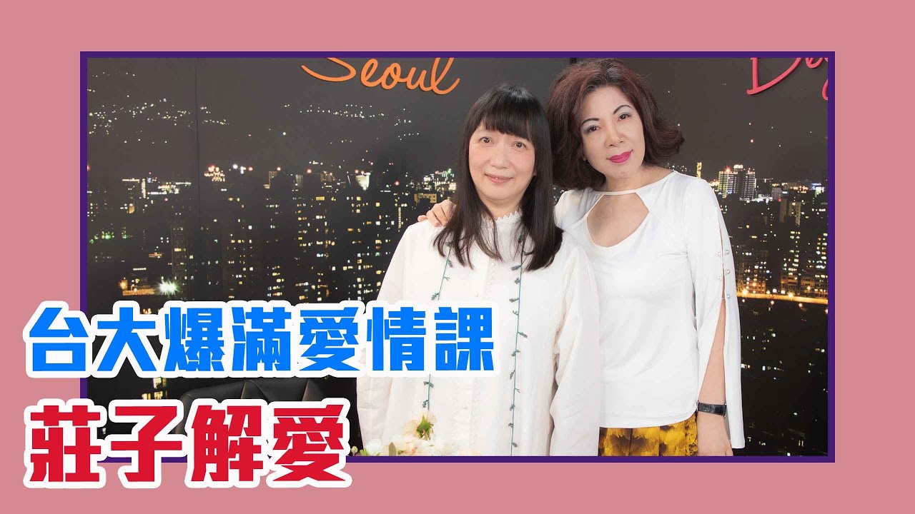 【陳文茜 #茜問 Yahoo TV】台大爆滿愛情課！莊子解愛 愛是一場逍遙遊！— 蔡璧名