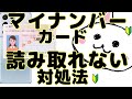 マイナンバーカードがスマホで読み取れない対処法