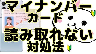 マイナンバーカードがスマホで読み取れない対処法
